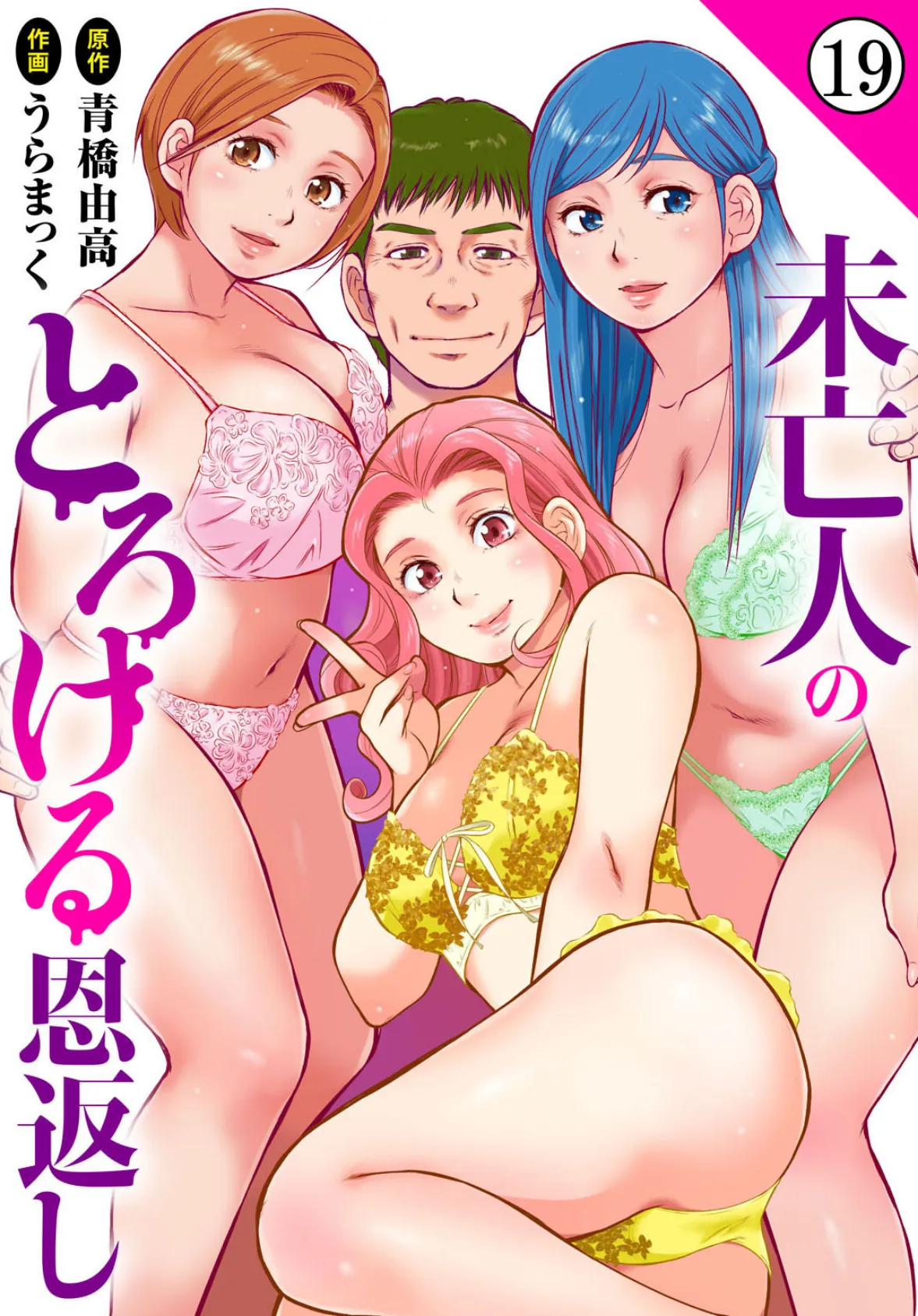 未亡人のとろける恩返し19