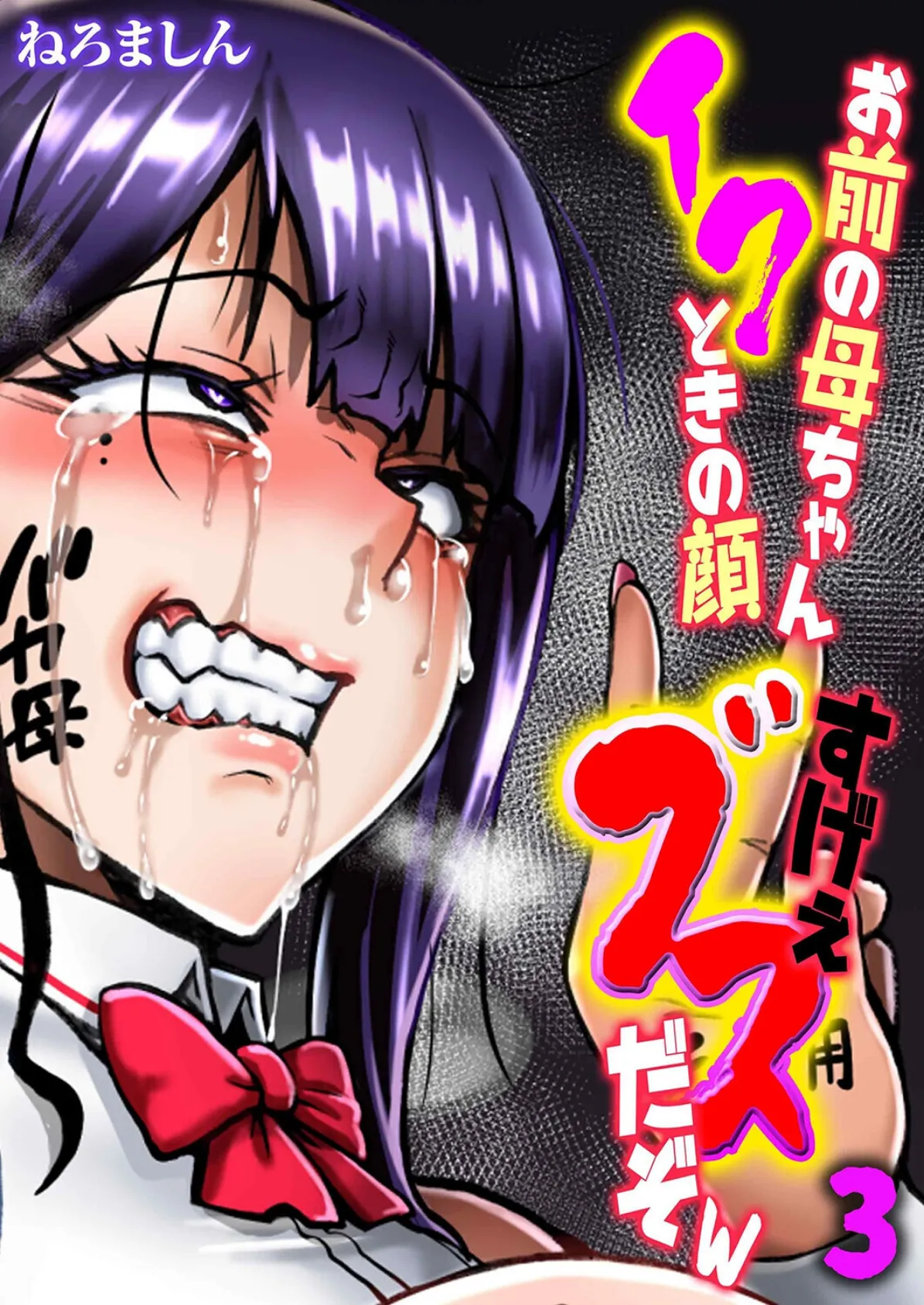 お前の母ちゃんイクときの顔すげぇブスだぞw（3）